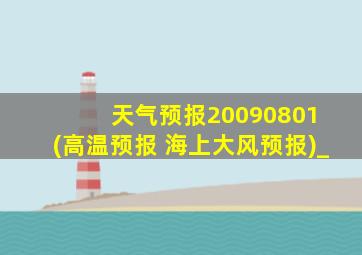 天气预报20090801 (高温预报 海上大风预报)_